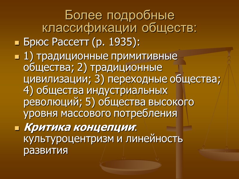 Более подробные классификации обществ: Брюс Рассетт (р. 1935):  1) традиционные примитивные общества; 2)